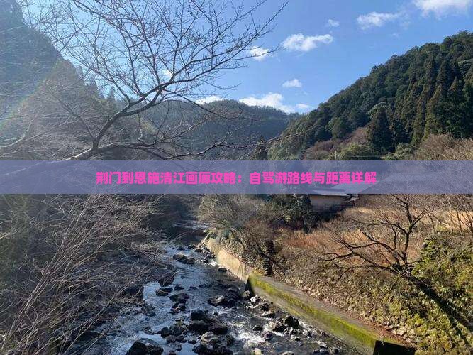 荆门到恩施清江画廊攻略