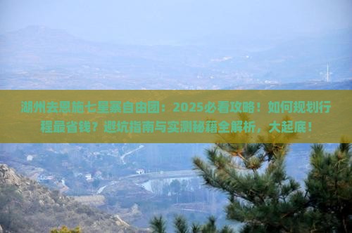湖州去恩施七星寨自由团