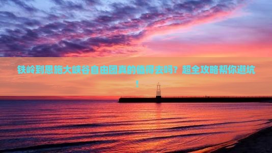 铁岭到恩施大峡谷自由团