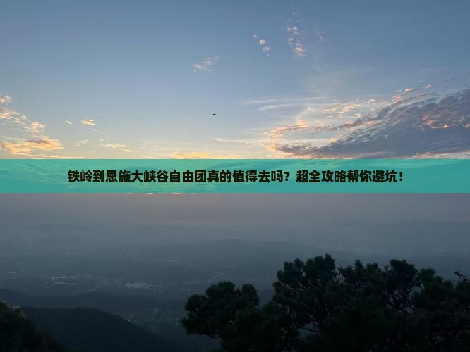 铁岭到恩施大峡谷自由团