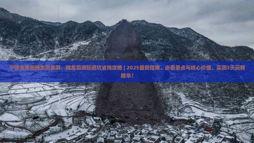 宁德去恩施腾龙洞旅游