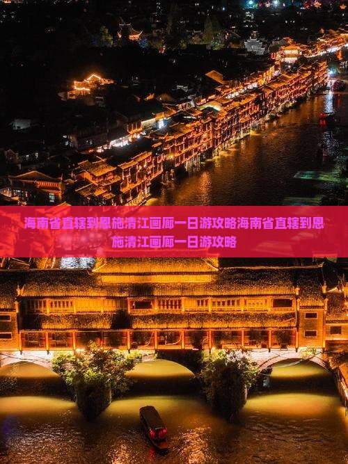 海南省直辖到恩施清江画廊一日