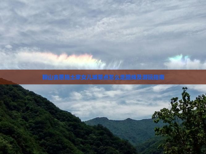 鞍山去恩施土家女儿城景点