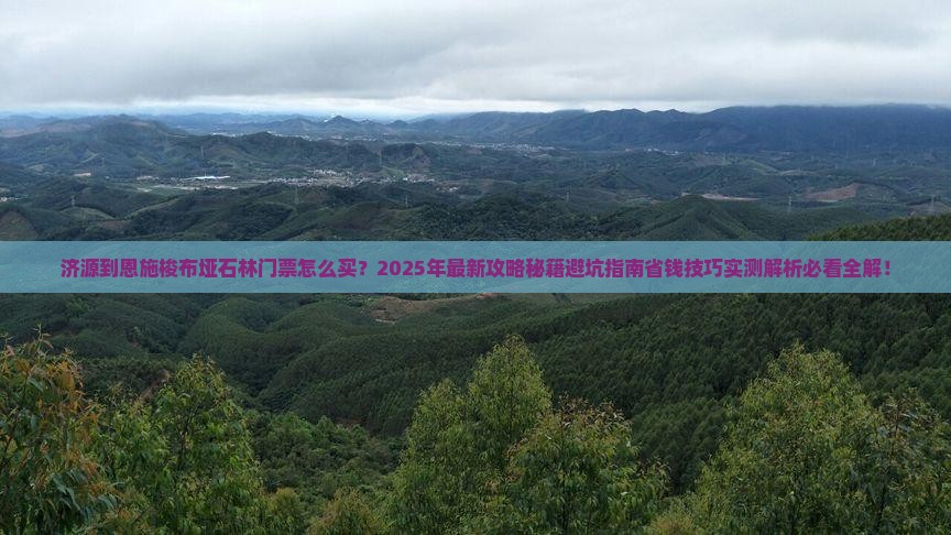 济源到恩施梭布垭石林门票