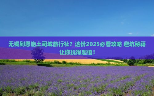 无锡到恩施土司城旅行社