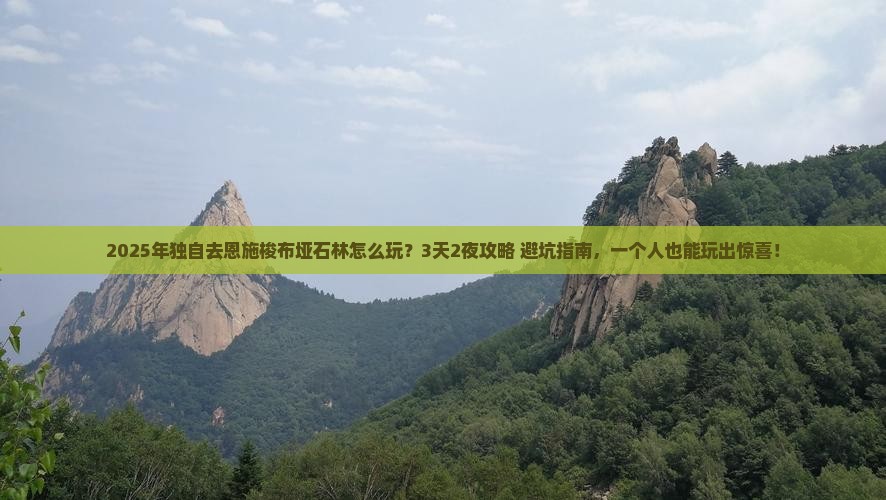 佳木斯到恩施梭布垭石林个人游