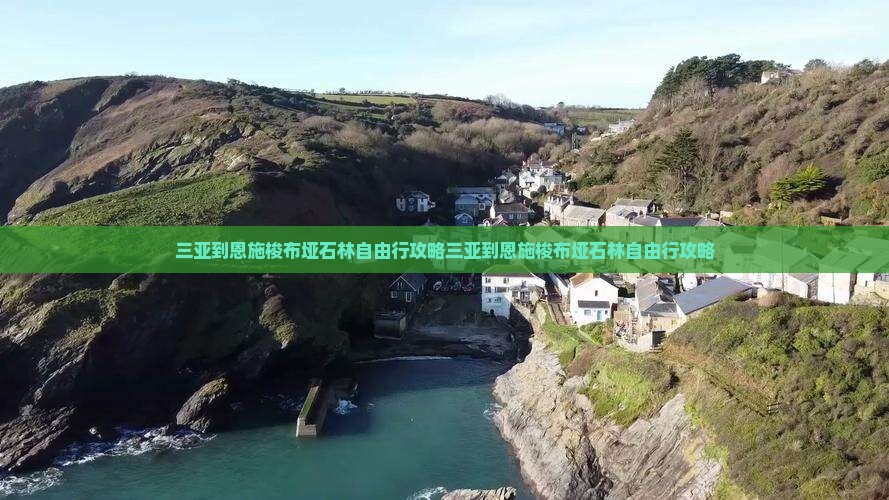 三亚到恩施梭布垭石林自由行