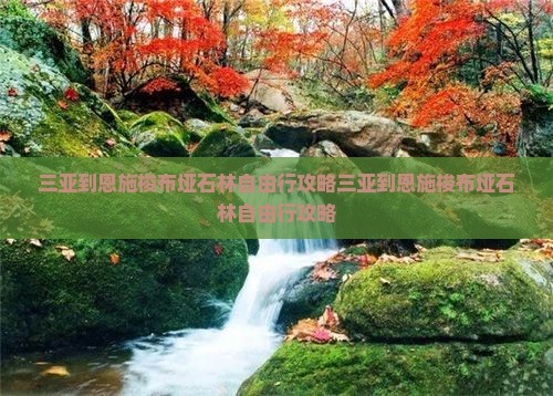 三亚到恩施梭布垭石林自由行