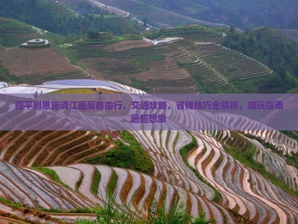 四平到恩施清江画廊自由行