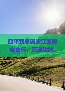 四平到恩施清江画廊自由行