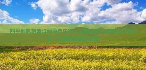 四平到恩施清江画廊自由行