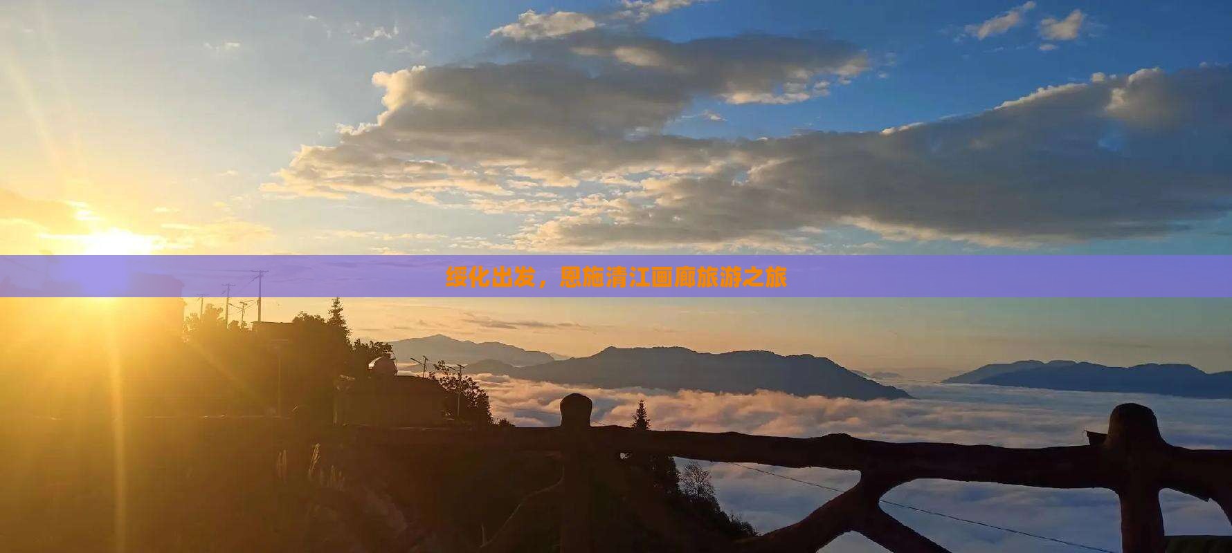 绥化到恩施清江画廊旅游