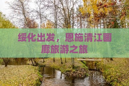 绥化到恩施清江画廊旅游