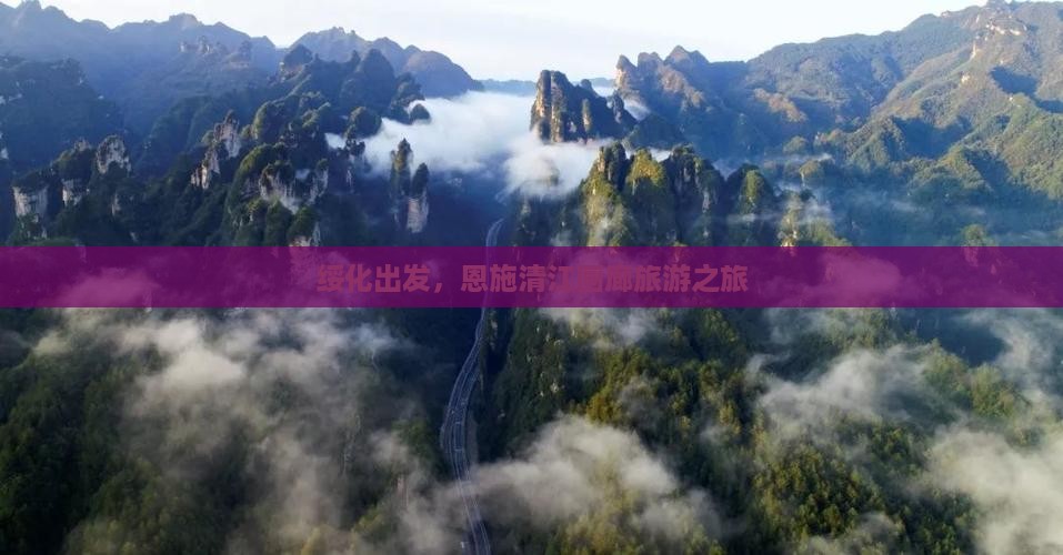 绥化到恩施清江画廊旅游
