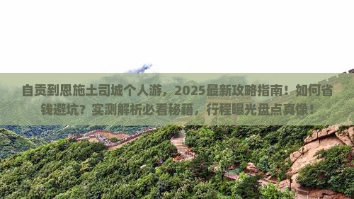 自贡到恩施土司城个人游