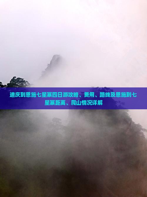 迪庆到恩施七星寨四日游