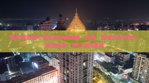 迪庆到恩施七星寨四日游