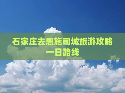 石家庄去恩施土司城一日