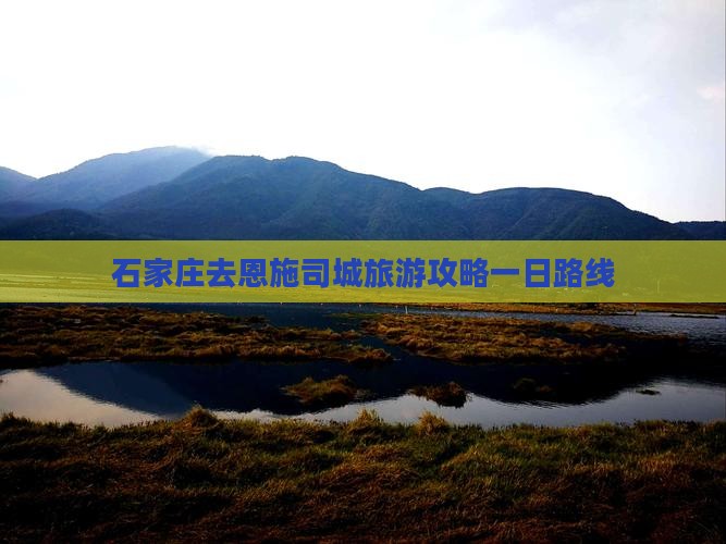 石家庄去恩施土司城一日
