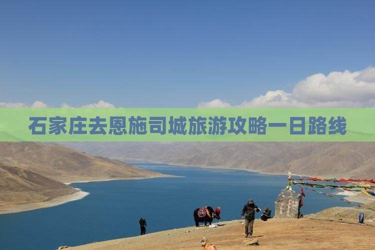 石家庄去恩施土司城一日