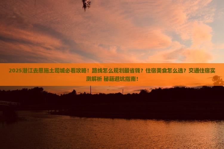 潜江去恩施土司城攻略