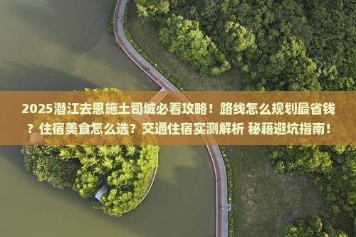潜江去恩施土司城攻略