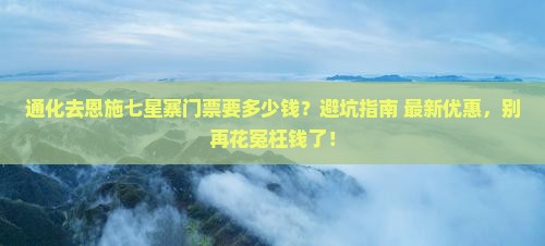 通化去恩施七星寨门票