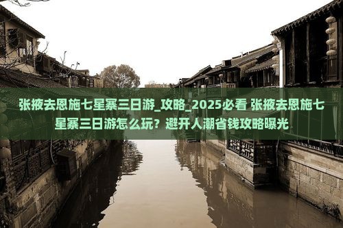 张掖去恩施七星寨三日游