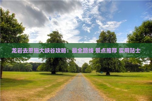 龙岩去恩施大峡谷攻略