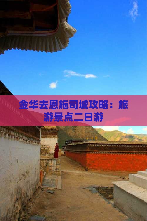 金华去恩施土司城二日游
