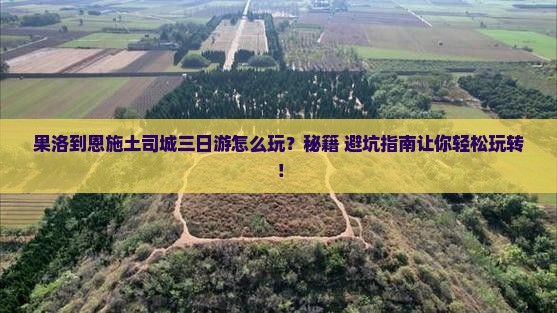 果洛到恩施土司城三日游