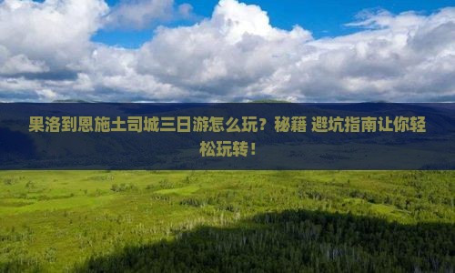 果洛到恩施土司城三日游