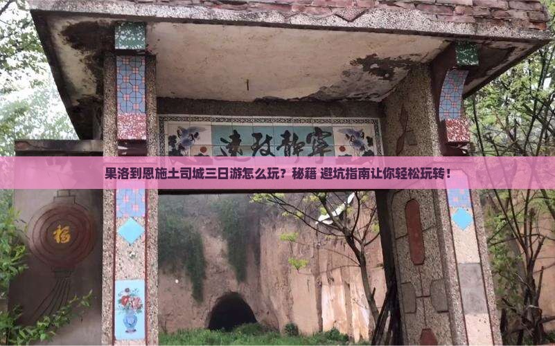 果洛到恩施土司城三日游