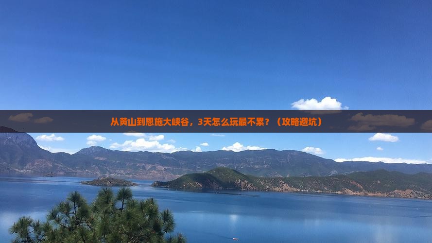 黄山去恩施大峡谷哪里玩