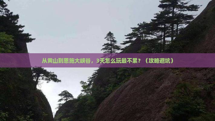 黄山去恩施大峡谷哪里玩