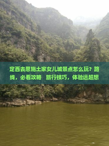 定西去恩施土家女儿城景点