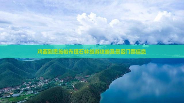 鸡西到恩施梭布垭石林门票