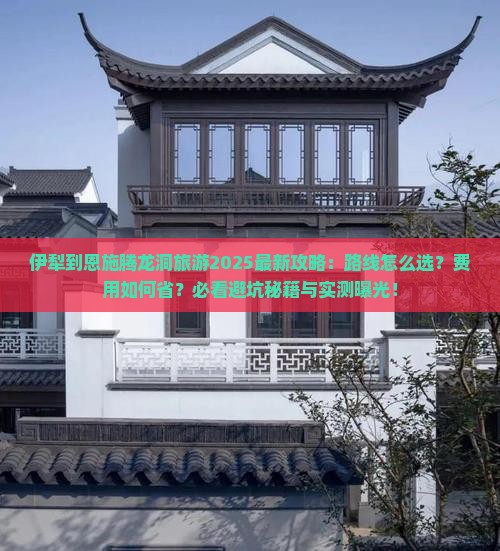 伊犁到恩施腾龙洞旅游