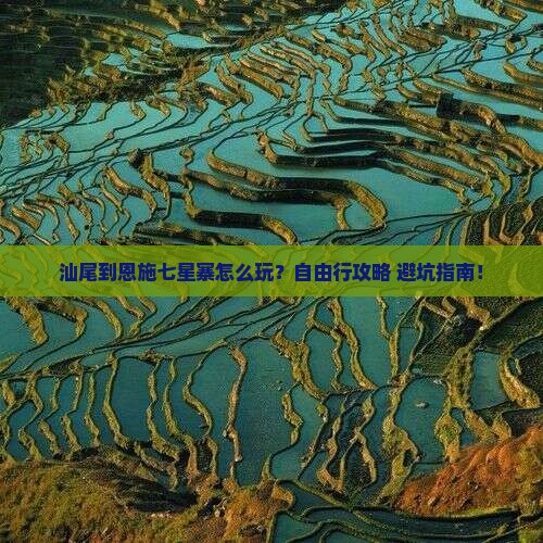 汕尾到恩施七星寨个人游
