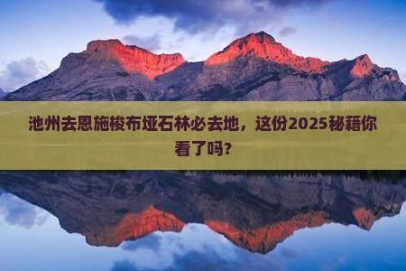 池州去恩施梭布垭石林必去地