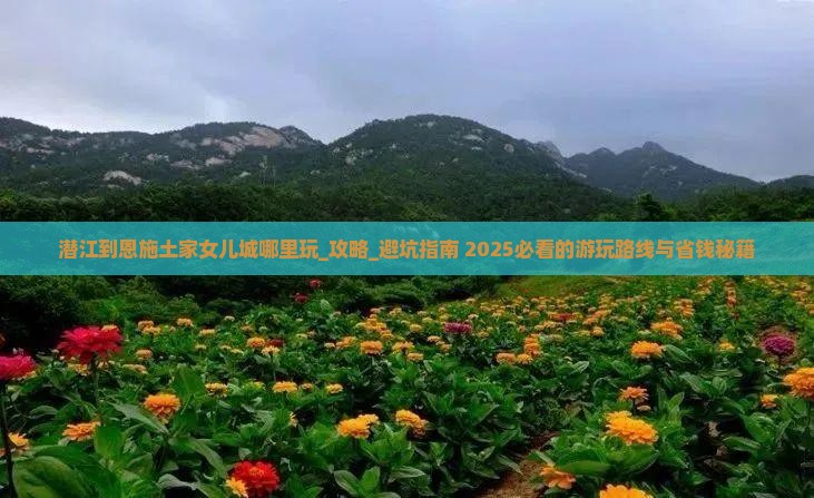 潜江到恩施土家女儿城哪里玩