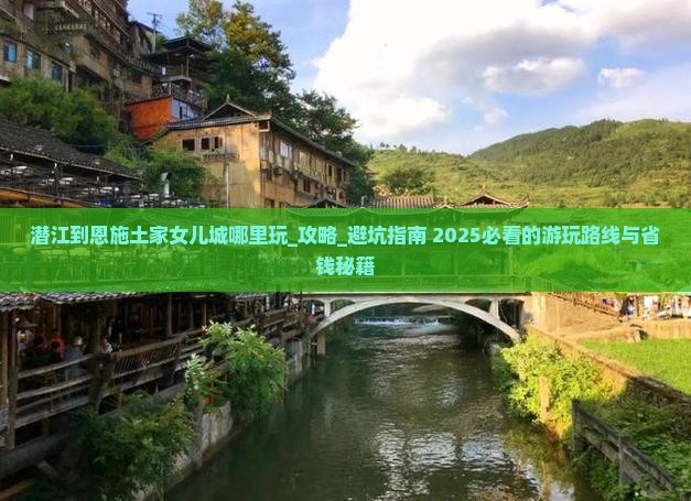 潜江到恩施土家女儿城哪里玩