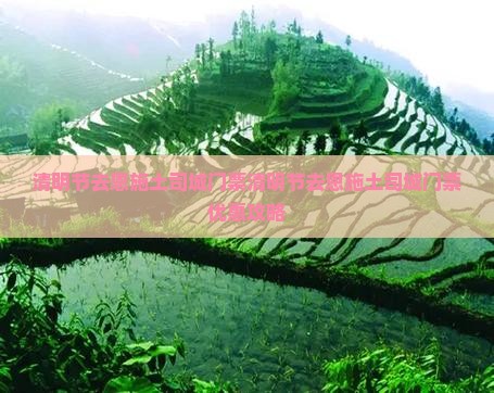清明节去恩施土司城门票