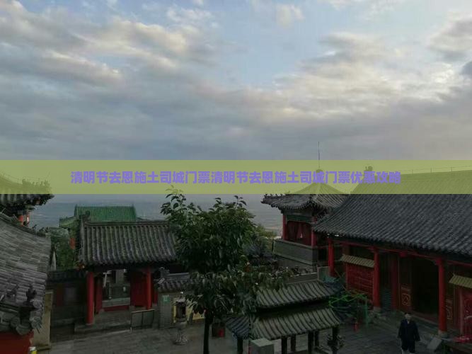 清明节去恩施土司城门票