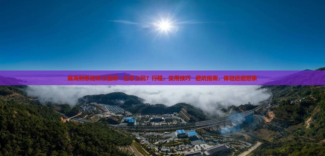 威海到恩施清江画廊一日