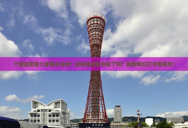 十堰去恩施七星寨必去地