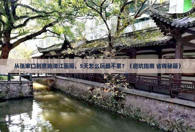张家口去恩施清江画廊自由行