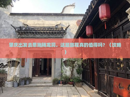 肇庆去恩施腾龙洞旅游