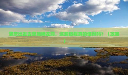 肇庆去恩施腾龙洞旅游
