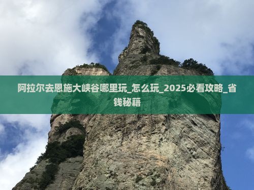 阿拉尔去恩施大峡谷哪里玩